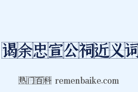 谒余忠宣公祠近义词是什么意思的图片